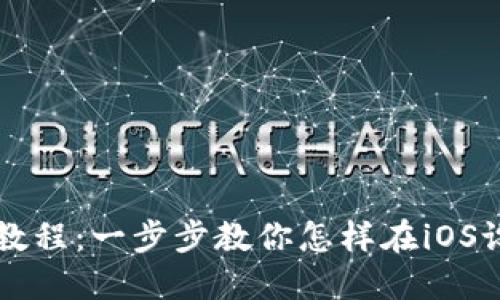 苹果TP钱包使用教程：一步步教你怎样在iOS设备上使用TP钱包