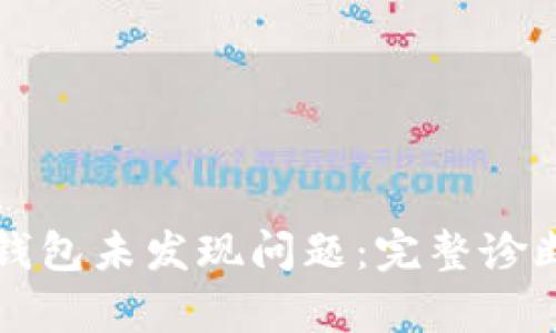 如何解决TP钱包未发现问题：完整诊断与修复指南