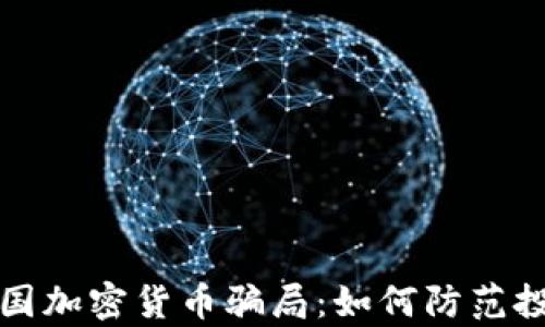 
揭秘泰国加密货币骗局：如何防范投资陷阱