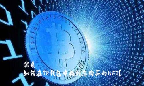 优质
如何在TP钱包中找到您购买的NFT？