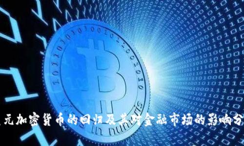 美元加密货币的回归及其对金融市场的影响分析
