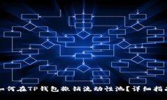 如何在TP钱包撤销流动性池