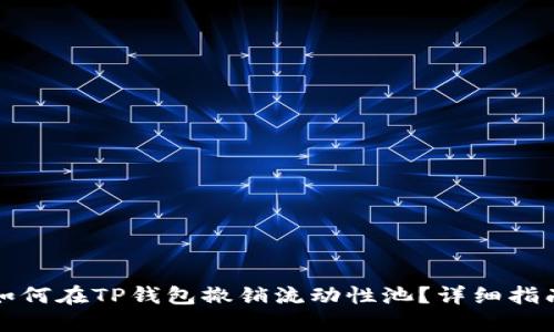 如何在TP钱包撤销流动性池？详细指南