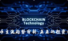 2023年加密货币主流趋势分