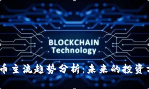 2023年加密货币主流趋势分析：未来的投资方向与市场机会