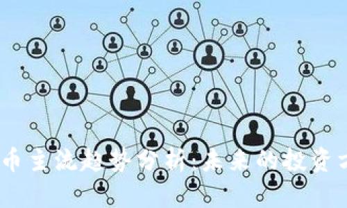 2023年加密货币主流趋势分析：未来的投资方向与市场机会