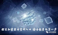 探索加密货币官网入口：