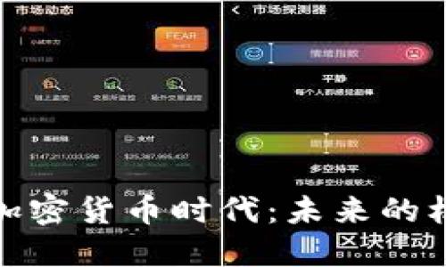 德国金融加密货币时代：未来的机遇与挑战