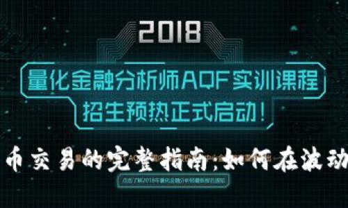 短期加密货币交易的完整指南：如何在波动市场中获利