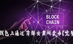 如何在TP钱包上通过薄饼交易所卖币？完整视频教