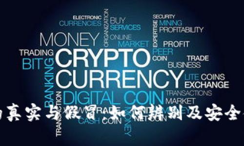 tp钱包的真实与假冒：如何辨别及安全使用指南