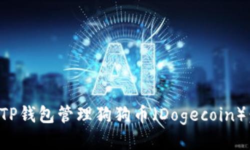 如何使用TP钱包管理狗狗币（Dogecoin）：全面指南