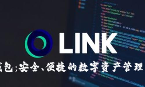 类似TP钱包：安全、便捷的数字资产管理解决方案