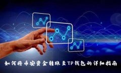 如何将币安资金转账至TP钱包的详细指南