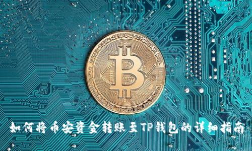 如何将币安资金转账至TP钱包的详细指南