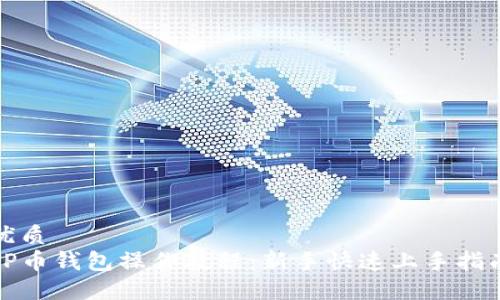 优质  
TP币钱包操作教程：新手快速上手指南