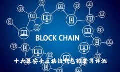 十大最安全区块链钱包推荐与评测