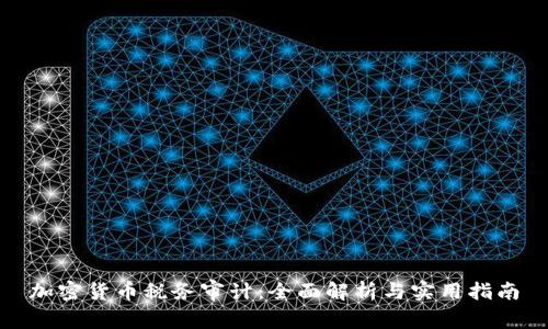 加密货币税务审计：全面解析与实用指南