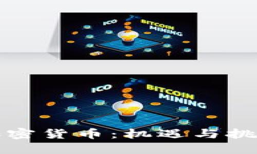 孟买对加密货币：机遇与挑战的交织