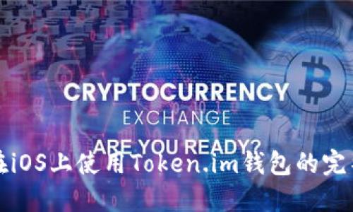 如何在iOS上使用Token.im钱包的完整教程