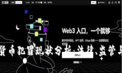 韩国加密货币犯罪现状分