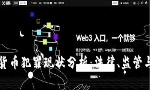 韩国加密货币犯罪现状分析：法律、监管与未来趋势