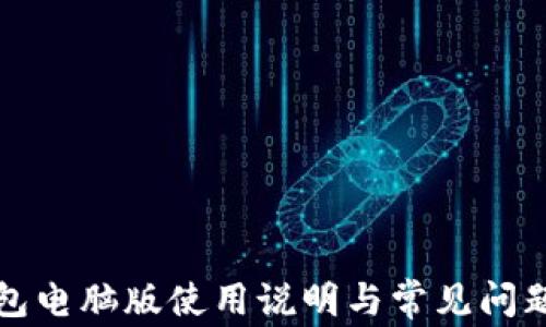 
TP钱包电脑版使用说明与常见问题解答