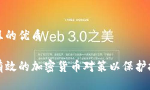 思考一个且的优质

如何制定有效的加密货币对策以保护投资者利益
