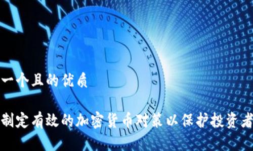 思考一个且的优质

如何制定有效的加密货币对策以保护投资者利益