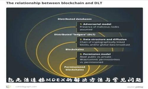 TP钱包无法连接MDEX的解决方法与常见问题解析