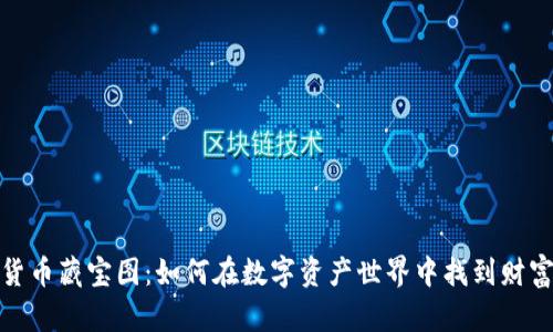 加密货币藏宝图：如何在数字资产世界中找到财富之路