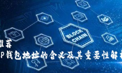 推荐  
TP钱包地址的含义及其重要性解析