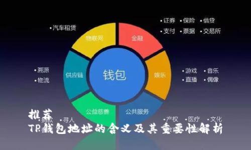 推荐  
TP钱包地址的含义及其重要性解析