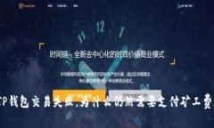 TP钱包交易失败，为什么仍然需要支付矿工费？