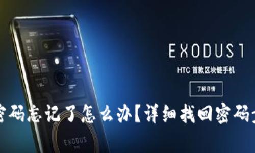 TP钱包密码忘记了怎么办？详细找回密码步骤解析