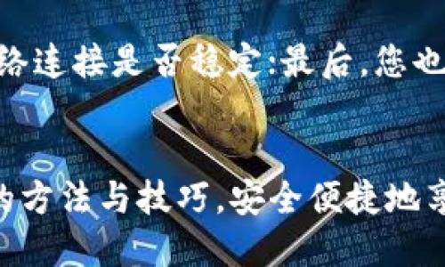   如何在TP钱包中切换账户：详细指南与技巧 / 

 guanjianci TP钱包, 切换账户, 加密钱包, 多账户管理 /guanjianci 

引言
在数字货币的快速发展中，TP钱包作为一种广受欢迎的加密钱包，提供了便捷的用户体验。其中，账户切换功能是用户管理多个账户的重要途径。然而，很多用户在使用TP钱包时，对于如何快速且高效地切换账户并不熟悉。本文将为您提供详细的切换账户指南及相关技巧，以确保您能够充分利用TP钱包的优势。

TP钱包是什么？
TP钱包是一个安全、便捷的加密货币钱包，支持多种主流数字货币的存储和交易。它不仅能为用户提供安全的资金保护，还支持去中心化应用( DApp )的访问。用户可以轻松管理多个数字资产，并通过简单的操作体验快速、低成本的交易服务。TP钱包因其良好的用户界面和功能而备受全球用户青睐。

如何在TP钱包中切换账户
切换账户是TP钱包中的一项基本功能，它允许用户在同一钱包应用中管理多个账户。以下是详细的操作步骤：
ol
    listrong打开TP钱包应用：/strong首先，确保您已经下载并安装了TP钱包应用，并使用您的主账户登录。/li
    listrong进入钱包首页：/strong在成功登录后，您会看到钱包的首页，以及您当前账户的资产情况。/li
    listrong找到账户切换选项：/strong在首页的界面上，通常会有账户图标或者菜单选项，点击进入账户管理界面。/li
    listrong选择要切换的账户：/strong在账户管理界面，您可以看到已添加的所有账户列表，选择您想切换到的账户。/li
    listrong确认切换：/strong选择账户后，系统可能会要求您进行身份验证，这通常是安全措施的一部分。根据系统提示完成相关的身份验证。/li
    listrong查看新账户余额：/strong成功切换后，您将会看到新账户的资产情况，可以开始操作新的账户进行交易或转账。/li
/ol

切换账户的注意事项
为了确保在TP钱包中顺利切换账户，用户需要注意以下几点：
ul
    listrong安全性：/strong确保您拥有所有账户的私钥或助记词，并保管妥当，以防账户丢失。/li
    listrong网络连接：/strong切换账户时需保持网络连接畅通，以确保系统能够正常响应您的操作请求。/li
    listrong更新应用：/strong定期更新TP钱包应用，以确保您享有最新的功能以及安全性。/li
/ul

切换账户的问题与解答
在使用TP钱包进行账户切换时，用户可能会遇到各种问题。下面是一些常见的问题及解决方法：

h41. 如何查看我在TP钱包中的所有账户？/h4
要查看您在TP钱包中的所有账户，您可以打开TP钱包应用，进入首页后，点击“账户管理”或类似的菜单选项。在此，您将看到已添加的所有账户及其余额信息。通常情况下，TP钱包允许用户创建多个账户，以便于管理不同的资产。

h42. TP钱包支持切换账户吗？我怎么知道当前使用的是哪个账户？/h4
TP钱包确实支持账户切换，您可以根据需要在多个账户之间进行切换。要了解当前使用的是哪个账户，您可以查看首页显示的账户信息，通常在页面的顶部会有您的账户昵称或地址信息显示。通过该信息，可以轻松判断您目前使用的是哪个账户。

h43. 切换账户后，我的资产如何？是否会影响？/h4
切换账户后，您切换到的新账户内的资产不会受到影响。TP钱包是多账户管理平台，每个账户都是独立的。因此，您在一个账户中的资产不会转移到另一个账户中。只需确保您正确选择要切换的账户，您便可以在各个账户间进行自由管理。

h44. 如果我忘记了某个账户的密码，该如何处理？/h4
如果您忘记了某个账户的密码，TP钱包通常提供通过助记词或私钥进行恢复的选项。如果您已经备份了助记词或私钥，可以使用这些信息来恢复您的账户。如果没有备份，您可能会面临无法恢复账户访问的风险，因此定期备份账户信息十分重要。

h45. 切换账户的速度如何？会不会很慢？/h4
切换账户的速度通常很快，TP钱包设计为用户友好，尽量减少操作延迟。在大多数情况下，您在切换账户时只需等待几秒钟，系统就会完成切换。不过，这也与网络状况有关，确保在良好的网络环境下使用将会提升账户切换的效率。

h46. 使用TP钱包切换账户时遇到故障，怎么办？/h4
如果在切换账户时遇到故障或错误提示，可以尝试以下几种解决方案：首先关闭并重新打开TP钱包应用，查看问题是否依然存在；其次检查网络连接是否稳定；最后，您也可以考虑更新应用至最新版本或联系TP钱包的客服支持，寻求专业帮助。

总结
TP钱包的账户切换功能为用户提供了便利的资产管理方式，让用户能够高效管理不同的数字资产。通过本指南，希望您能轻松掌握切换账户的方法与技巧，安全便捷地享受数字货币的使用体验。