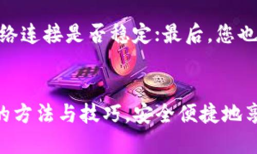   如何在TP钱包中切换账户：详细指南与技巧 / 

 guanjianci TP钱包, 切换账户, 加密钱包, 多账户管理 /guanjianci 

引言
在数字货币的快速发展中，TP钱包作为一种广受欢迎的加密钱包，提供了便捷的用户体验。其中，账户切换功能是用户管理多个账户的重要途径。然而，很多用户在使用TP钱包时，对于如何快速且高效地切换账户并不熟悉。本文将为您提供详细的切换账户指南及相关技巧，以确保您能够充分利用TP钱包的优势。

TP钱包是什么？
TP钱包是一个安全、便捷的加密货币钱包，支持多种主流数字货币的存储和交易。它不仅能为用户提供安全的资金保护，还支持去中心化应用( DApp )的访问。用户可以轻松管理多个数字资产，并通过简单的操作体验快速、低成本的交易服务。TP钱包因其良好的用户界面和功能而备受全球用户青睐。

如何在TP钱包中切换账户
切换账户是TP钱包中的一项基本功能，它允许用户在同一钱包应用中管理多个账户。以下是详细的操作步骤：
ol
    listrong打开TP钱包应用：/strong首先，确保您已经下载并安装了TP钱包应用，并使用您的主账户登录。/li
    listrong进入钱包首页：/strong在成功登录后，您会看到钱包的首页，以及您当前账户的资产情况。/li
    listrong找到账户切换选项：/strong在首页的界面上，通常会有账户图标或者菜单选项，点击进入账户管理界面。/li
    listrong选择要切换的账户：/strong在账户管理界面，您可以看到已添加的所有账户列表，选择您想切换到的账户。/li
    listrong确认切换：/strong选择账户后，系统可能会要求您进行身份验证，这通常是安全措施的一部分。根据系统提示完成相关的身份验证。/li
    listrong查看新账户余额：/strong成功切换后，您将会看到新账户的资产情况，可以开始操作新的账户进行交易或转账。/li
/ol

切换账户的注意事项
为了确保在TP钱包中顺利切换账户，用户需要注意以下几点：
ul
    listrong安全性：/strong确保您拥有所有账户的私钥或助记词，并保管妥当，以防账户丢失。/li
    listrong网络连接：/strong切换账户时需保持网络连接畅通，以确保系统能够正常响应您的操作请求。/li
    listrong更新应用：/strong定期更新TP钱包应用，以确保您享有最新的功能以及安全性。/li
/ul

切换账户的问题与解答
在使用TP钱包进行账户切换时，用户可能会遇到各种问题。下面是一些常见的问题及解决方法：

h41. 如何查看我在TP钱包中的所有账户？/h4
要查看您在TP钱包中的所有账户，您可以打开TP钱包应用，进入首页后，点击“账户管理”或类似的菜单选项。在此，您将看到已添加的所有账户及其余额信息。通常情况下，TP钱包允许用户创建多个账户，以便于管理不同的资产。

h42. TP钱包支持切换账户吗？我怎么知道当前使用的是哪个账户？/h4
TP钱包确实支持账户切换，您可以根据需要在多个账户之间进行切换。要了解当前使用的是哪个账户，您可以查看首页显示的账户信息，通常在页面的顶部会有您的账户昵称或地址信息显示。通过该信息，可以轻松判断您目前使用的是哪个账户。

h43. 切换账户后，我的资产如何？是否会影响？/h4
切换账户后，您切换到的新账户内的资产不会受到影响。TP钱包是多账户管理平台，每个账户都是独立的。因此，您在一个账户中的资产不会转移到另一个账户中。只需确保您正确选择要切换的账户，您便可以在各个账户间进行自由管理。

h44. 如果我忘记了某个账户的密码，该如何处理？/h4
如果您忘记了某个账户的密码，TP钱包通常提供通过助记词或私钥进行恢复的选项。如果您已经备份了助记词或私钥，可以使用这些信息来恢复您的账户。如果没有备份，您可能会面临无法恢复账户访问的风险，因此定期备份账户信息十分重要。

h45. 切换账户的速度如何？会不会很慢？/h4
切换账户的速度通常很快，TP钱包设计为用户友好，尽量减少操作延迟。在大多数情况下，您在切换账户时只需等待几秒钟，系统就会完成切换。不过，这也与网络状况有关，确保在良好的网络环境下使用将会提升账户切换的效率。

h46. 使用TP钱包切换账户时遇到故障，怎么办？/h4
如果在切换账户时遇到故障或错误提示，可以尝试以下几种解决方案：首先关闭并重新打开TP钱包应用，查看问题是否依然存在；其次检查网络连接是否稳定；最后，您也可以考虑更新应用至最新版本或联系TP钱包的客服支持，寻求专业帮助。

总结
TP钱包的账户切换功能为用户提供了便利的资产管理方式，让用户能够高效管理不同的数字资产。通过本指南，希望您能轻松掌握切换账户的方法与技巧，安全便捷地享受数字货币的使用体验。