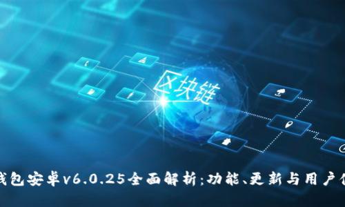 TP钱包安卓v6.0.25全面解析：功能、更新与用户体验