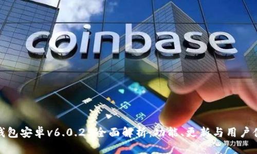 TP钱包安卓v6.0.25全面解析：功能、更新与用户体验