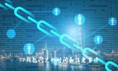 TP钱包闪兑的时间和注意事项