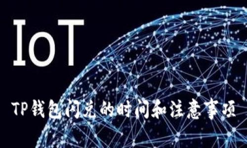 TP钱包闪兑的时间和注意事项