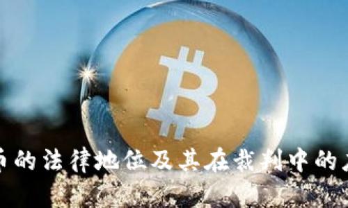 加密货币的法律地位及其在裁判中的应用分析