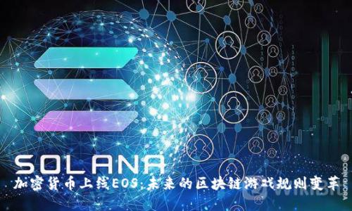 加密货币上线EOS：未来的区块链游戏规则变革