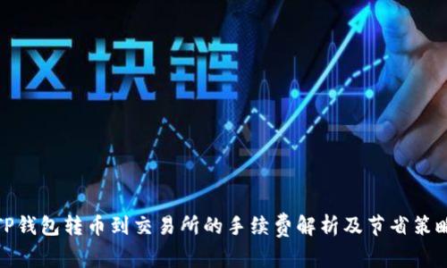 TP钱包转币到交易所的手续费解析及节省策略