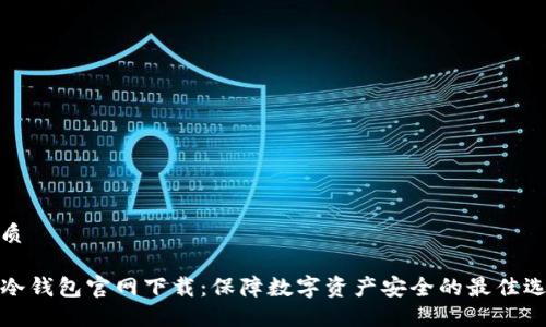 优质

TP冷钱包官网下载：保障数字资产安全的最佳选择