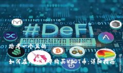 思考一个且的如何在TP钱包