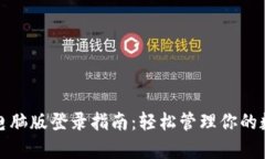 tp钱包电脑版登录指南：轻
