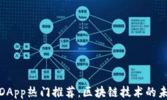 TP钱包DApp热门推荐：区块