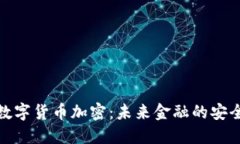 三星数字货币加密：未来