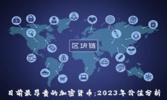   目前最昂贵的加密货币：